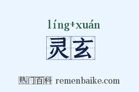 灵玄是什么意思的图片